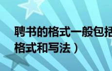 聘书的格式一般包括( )等几个部分（聘书的格式和写法）