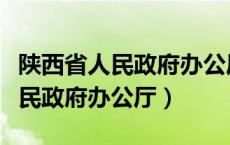 陕西省人民政府办公厅副主任曹源（陕西省人民政府办公厅）