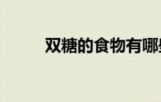 双糖的食物有哪些（双糖是什么）