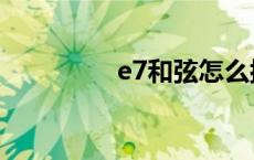 e7和弦怎么按（e7和弦）