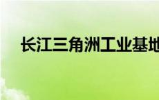 长江三角洲工业基地（沪宁杭工业基地）