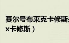 赛尔号布莱克卡修斯是官配吗（赛尔号布莱克x卡修斯）