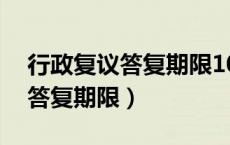 行政复议答复期限10天算当天吗（行政复议答复期限）