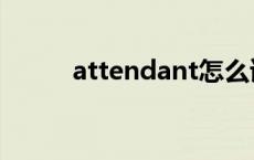 attendant怎么读（attendant）