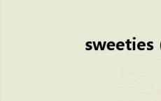 sweeties（sweetie）