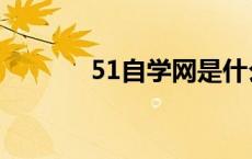 51自学网是什么（51学习网）