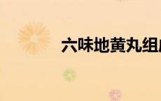 六味地黄丸组成（六味地黄）