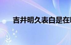吉井明久表白是在哪一卷（吉井明久）