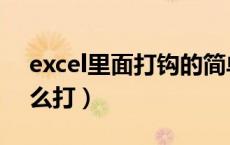 excel里面打钩的简单方法（excel中打钩怎么打）