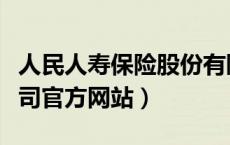 人民人寿保险股份有限公司（人民人寿保险公司官方网站）