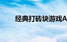 经典打砖块游戏APP（经典打砖块）