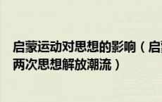 启蒙运动对思想的影响（启蒙运动的影响下近代中国出现的两次思想解放潮流）