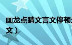 画龙点睛文言文停顿划分拼音（画龙点睛文言文）