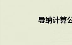 导纳计算公式（导纳）
