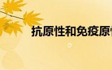 抗原性和免疫原性区别（抗原性）