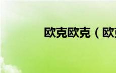 欧克欧克（欧克是什么意思）