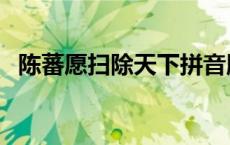 陈蕃愿扫除天下拼音版（陈蕃愿扫除天下）
