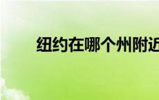 纽约在哪个州附近（纽约在哪个州）