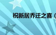 祝新居乔迁之喜（祝乔迁新居贺词）