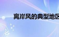 离岸风的典型地区（什么是离岸风）