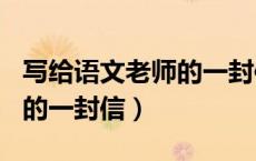写给语文老师的一封信450字（写给语文老师的一封信）