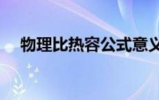 物理比热容公式意义（物理比热容公式）