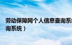 劳动保障网个人信息查询系统官方（劳动保障网个人信息查询系统）
