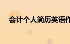 会计个人简历英语作文（会计个人简历）