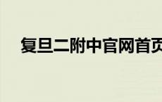 复旦二附中官网首页（复旦二附中官网）