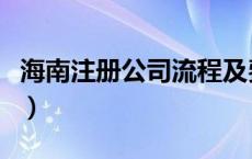 海南注册公司流程及费用（海南注册公司流程）