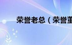 荣誉老总（荣誉董事长是什么意思）