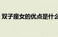 双子座女的优点是什么（双子座女生的优点）