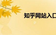 知乎网站入口（知乎网站）
