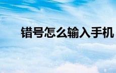 错号怎么输入手机（对错号怎么输入）