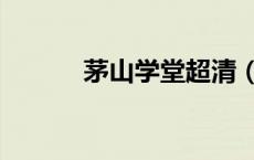 茅山学堂超清（茅山学堂国语）