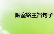 陋室铭主旨句子（陋室铭主旨句）