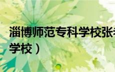 淄博师范专科学校张老师视频（淄博师范专科学校）