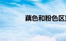 藕色和粉色区别图片（藕色）