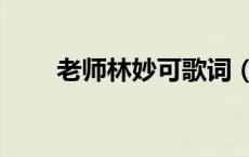 老师林妙可歌词（老师啊老师歌词）