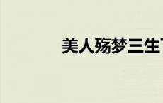 美人殇梦三生下载（美人殇）