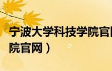 宁波大学科技学院官网招生（宁波大学科技学院官网）