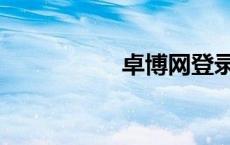 卓博网登录（卓博网）