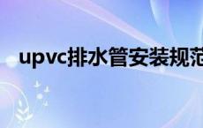 upvc排水管安装规范（upvc室外排水管）