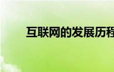 互联网的发展历程（互联网的发展）
