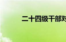 二十四级干部对照表（正司级）