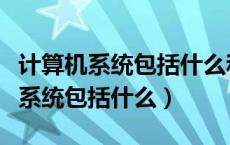 计算机系统包括什么和什么两大部分（计算机系统包括什么）