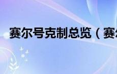 赛尔号克制总览（赛尔号属性克制表最新）