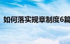 如何落实规章制度6篇（如何落实规章制度）