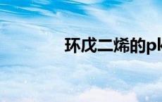 环戊二烯的pka值（pka值）