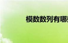 模数数列有哪些（模数数列）